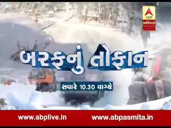 અસ્મિતા વિશેષઃ બરફનું તોફાન l ABP Asmita l l 15-11-2019 l 