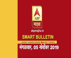 Smart Bulletin | एबीपी माझा स्मार्ट बुलेटिन | 5 नोव्हेंबर 2019 | ABP Majha