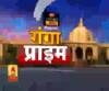 Ganga Prime: उत्तर प्रदेश की हर गांव, कस्बे और शहर की खबरें....एक नजर में | ABP Ganga