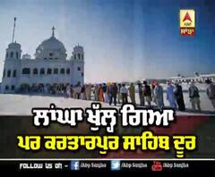 Corridor ਖੁੱਲ੍ਹ ਗਿਆ ਪਰ Kartarpur Sahib ਦੂਰ