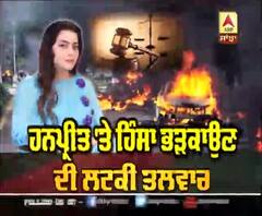 ਜ਼ਮਾਨਤ 'ਤੇ ਬਾਹਰ ਆਈ Honeypreet ਨੂੰ Court ਨੇ ਫਿਰ ਦਿੱਤਾ ਵੱਡਾ ਝਟਕਾ | ABP Sanjha |