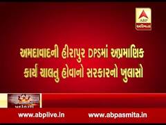 અમદાવાદની હીરાપુર DPSમાં અપ્રમાણિક કાર્ય ચાલતુ હોવાનો સરકારનો ખુલાસો