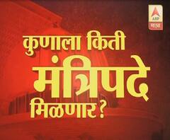Maharashtra Government | सत्तेच्या वाटपाबाबतचा फॉर्म्युला ठरला, कोणाला किती मंत्रीपदं? | ABP Majha