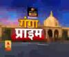 Ganga Prime: उत्तर प्रदेश की हर गांव, कस्बे और शहर की खबरें....एक नजर में | ABP Ganga
