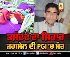Sangrur 'ਚ ਤਸ਼ੱਦਦ ਦਾ ਸ਼ਿਕਾਰ ਹੋਏ Jagmail ਦੀ PGI 'ਚ ਮੌਤ | ABP Sanjha |