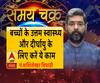 Kaam Ki Baat: बच्चों के उत्तम स्वास्थ्य और दीर्घायु के लिए करें ये काम | SamayChakra 