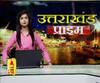 देखें Uttarakhand की खबरों का बुलेटिन Uttarakhand Prime