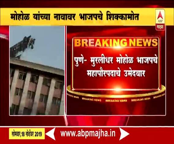 Pune Mayor Election | मुरलीधर मोहोळ भाजपचे महापौरपदाचे उमेदवार | पुणे | ABP Majha