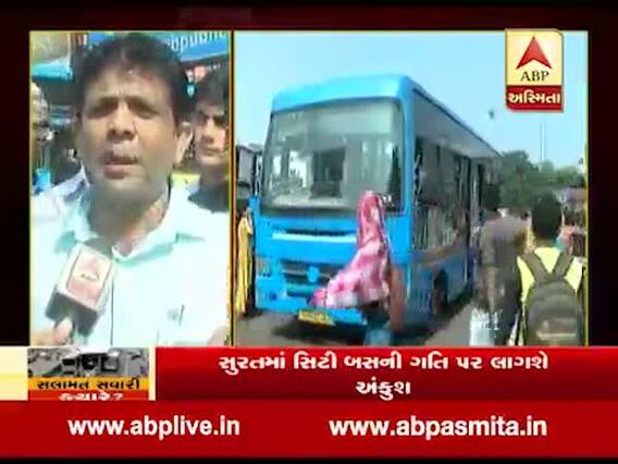 સુરત: શહેરમાં ચાલતી સિટી બસની ગતિ મર્યાદા 40ની કરવાનો નિર્ણય, લોકો શું કહી રહ્યા છે, જુઓ વીડિયો