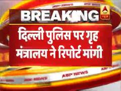 तीस हजारी कोर्ट मामला: दिल्ली पुलिस पर गृह मंत्रालय ने मांगी रिपोर्ट