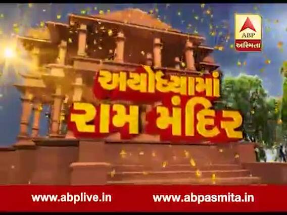 અસ્મિતા વિશેષ: અયોધ્યામાં રામ મંદિર | 9 November 2019 | Asmita Vishesh
