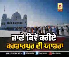 Kartarpur Sahib ਦੀ ਯਾਤਰਾ ਇੰਝ ਕਰੋ