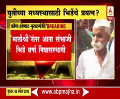 Sambhaji Bhide | महायुतीच्या मध्यस्थीसाठी संभाजी भिंडेकडून प्रयत्न | मुंबई | ABP Majha 