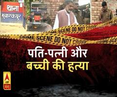 आजमगढ़ में ट्रिपल मर्डर से सनसनी। Azamgarh Crime News