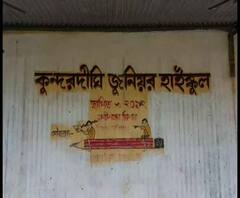 Reporter Stories: এক বছর ধরে শিক্ষক নেই কুন্দরদীঘি জুনিয়র হাইস্কুলে, পাশের স্কুল থেকে ক্লাস নিতে আসছেন শিক্ষকেরা