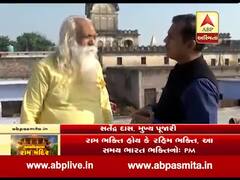 સુપ્રીમ કોર્ટના ઐતિહાસિક ચુકાદા બાદ રામ મંદિરના મુખ્ય પૂજારી સતેન્દ્ર દાસ સાથે ખાસ વાતચીત, જુઓ વીડિયો 