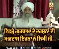 ਵਿਛੜੇ ਗੁਰਧਾਮਾਂ ਦੇ ਦਰਸ਼ਨਾਂ ਦੀ Ardas ਲਿਖਣ ਵਾਲੇ Joginder singh Bhasin