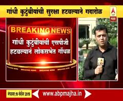 गांधी कुटुंबीयांची एसपीजी सुरक्षा हटवल्याने संसदेत गोंधळ, सरकारने सूडबुद्धीने सुरक्षा हटवल्याचा आरोप