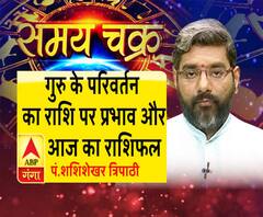 गुरु के परिवर्तन का राशि पर प्रभाव और आज का राशिफल| SamayChakra 
