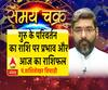 गुरु के परिवर्तन का राशि पर प्रभाव और आज का राशिफल| SamayChakra 