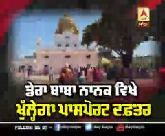 Dera Baba Nanak 'ਚ ਖੁੱਲ੍ਹੇਗਾ Passport ਦਫ਼ਤਰ