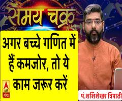 Kaam Ki Baat: अगर बच्चे गणित में हैं कमजोर, तो ये काम जरूर करें| SamayChakra 