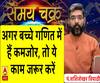 Kaam Ki Baat: अगर बच्चे गणित में हैं कमजोर, तो ये काम जरूर करें| SamayChakra 