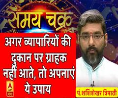 Kaam Ki Baat: अगर व्यापारियों की दुकान पर ग्राहक नहीं आते, तो अपनाएं ये उपाय| SamayChakra 