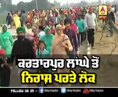 Kartarpur Corridor ਤੋਂ ਨਿਰਾਸ਼ ਪਰਤੇ ਲੋਕ 