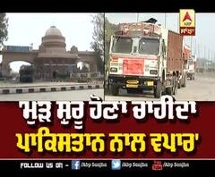 ਕੀ Pakistan ਨਾਲ ਵਪਾਰ ਫਿਰ ਤੋਂ ਹੋਏਗਾ ਸ਼ੁਰੂ ? | ABP Sanjha |