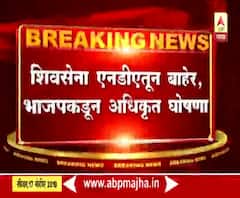 Shivsena | शिवसेना एनडीएतून बाहेर, भाजपकडून अधिकृत घोषणा | ABP Majha