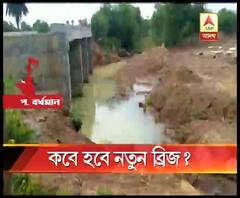 সেতু ভেঙে পড়ার ৩ বছর পরও তৈরি হয়নি ব্রিজ, চরম সঙ্কটে বাসিন্দারা 