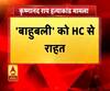 अफजाल अंसारी को दिल्ली HC से राहत