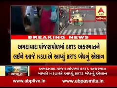 NSUIએ બે ભાઇઓના મોત મામલે BRTS બંધનુ એલાન આપ્યુ, અનેક જગ્યાએ કરશે વિરોધ પ્રદર્શન, જુઓ વીડિયો 