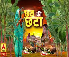 छठ की छटाः Chhath Puja 2019 | Special Coverage | ABP Ganga