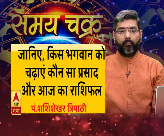 जानिए, किस भगवान को चढ़ाएं कौन सा प्रसाद और आज का राशिफल | Samay Chakra