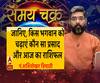 जानिए, किस भगवान को चढ़ाएं कौन सा प्रसाद और आज का राशिफल | Samay Chakra