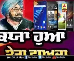 Captain ਦੇ Smartphone ਕਦੋਂ ਮਿਲਣਗੇ Punjab ਦੇ ਨੌਜਵਾਨਾਂ ਨੂੰ ? | ABP Sanjha|