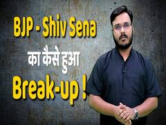 कैसे टूटी BJP-ShivSena की 30 साल पुरानी दोस्ती, क्या है Break-up की असल वजह ? |ABP Uncut
