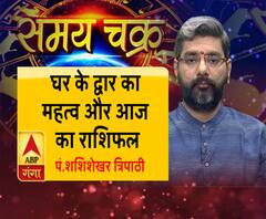 घर के द्वार का महत्व और आज का राशिफल| SamayChakra 
