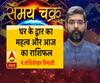 घर के द्वार का महत्व और आज का राशिफल| SamayChakra 