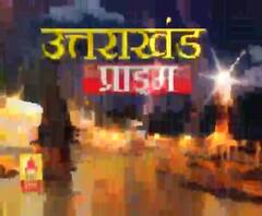 Uttrakhand Prime: उत्तराखंड की खबरों का खास बुलेटिन, देखिए बड़ी खबरें | ABP Ganga