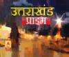 Uttrakhand Prime: उत्तराखंड की खबरों का खास बुलेटिन, देखिए बड़ी खबरें | ABP Ganga