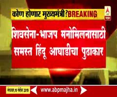 Hindu Aghadi | शिवसेना-भाजप मनोमिलनासाठी पुण्यात समस्त हिंदू आघाडीची उद्या पत्रकार परिषद | ABP Majha