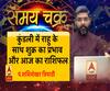 जानिए, कुंडली में राहु के साथ शुक्र का प्रभाव और आज का राशिफल| Samay Chakra 