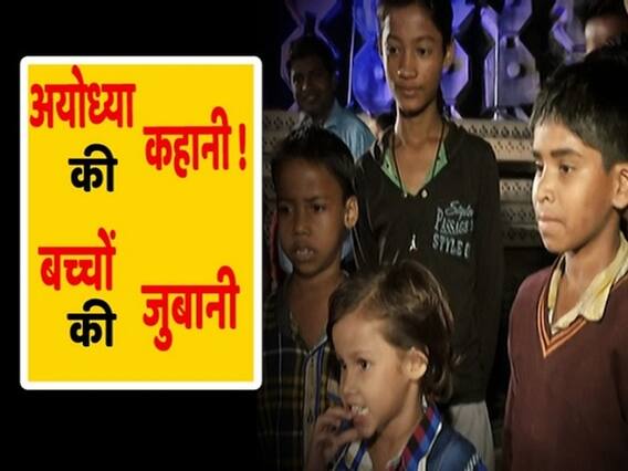 Ayodhya Ground Report: क्या है “फैसला” इन बच्चों के लिए? | ABP Uncut