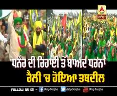 Dhaner ਦੀ ਰਿਹਾਈ ਤੋਂ ਬਾਅਦ ਧਰਨਾ ਰੈਲੀ 'ਚ ਹੋਇਆ ਤਬਦੀਲ | ABP Sanjha |