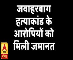 जवाहरबाग हत्याकांड के आरोपियों को मिली जमानत | Jawaharbagh Violence | ABP Ganga