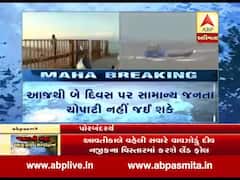 'મહા' વાવાઝોડાનું એલર્ટ, પોરબંદર તંત્રએ બે દિવસ સુધી લોકોને ચોપાટી પર ના જવા આદેશ આપ્યા, જુઓ વીડિયો