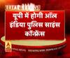 22 साल बाद होगी पुलिस साइंस कॉन्फ्रेंस